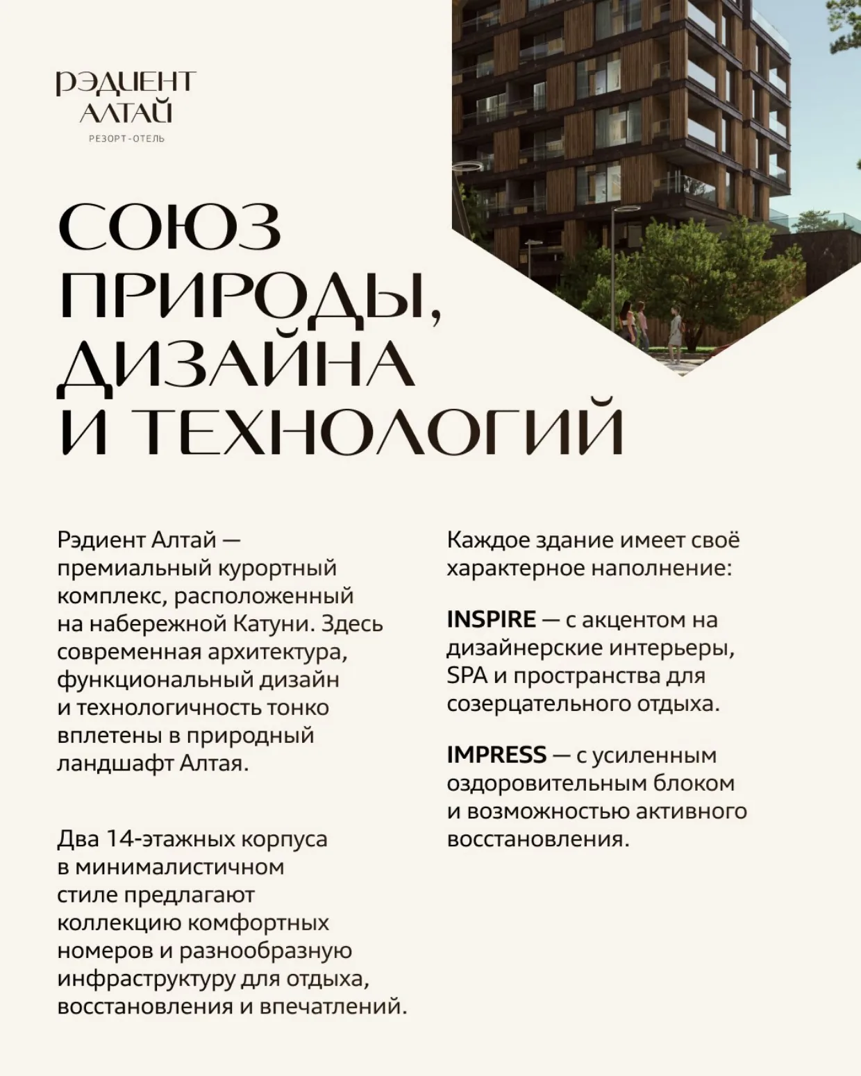 Корпус Impress в проекте Рэдиент Алтай