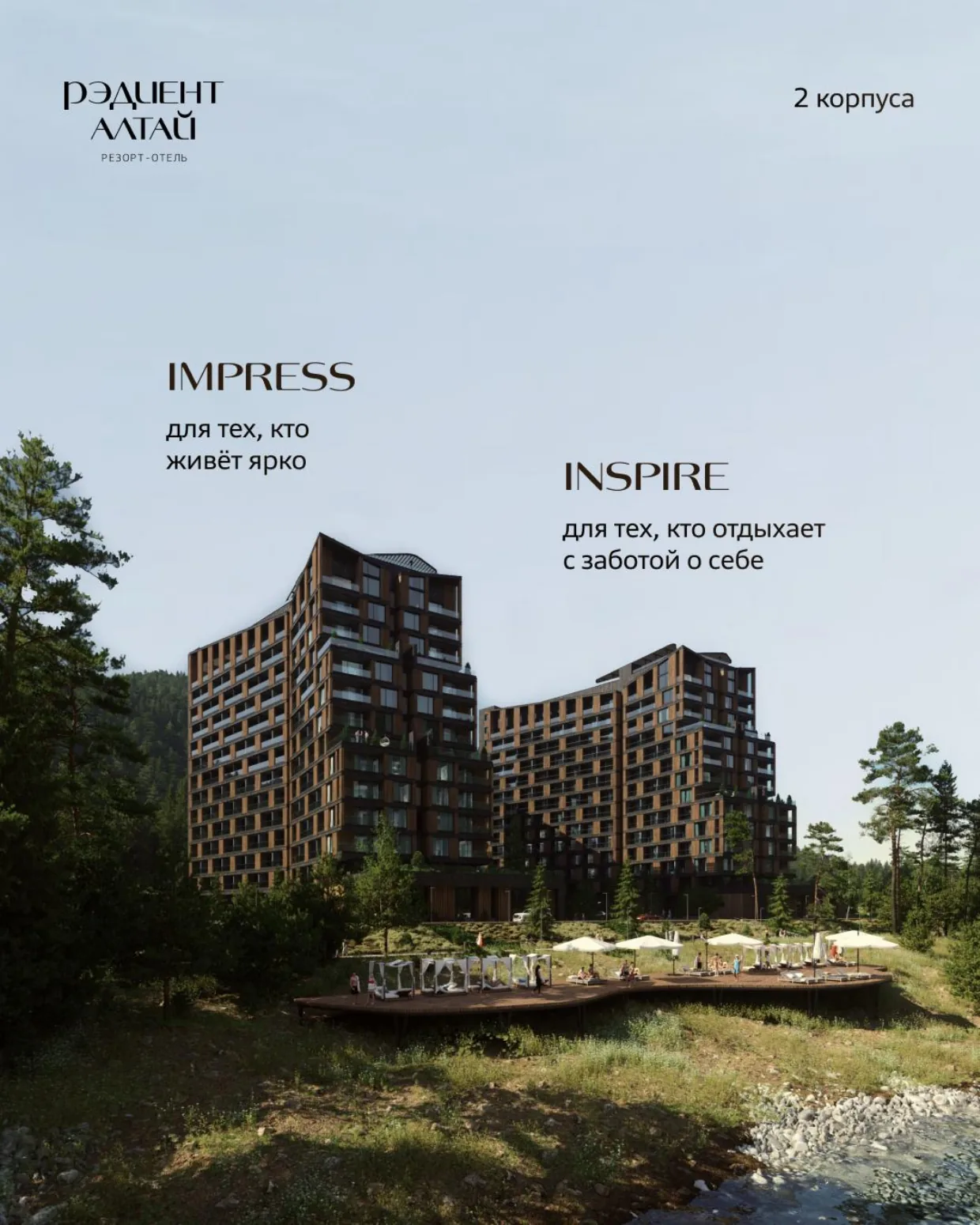 Корпус Inspire в проекте Рэдиент Алтай